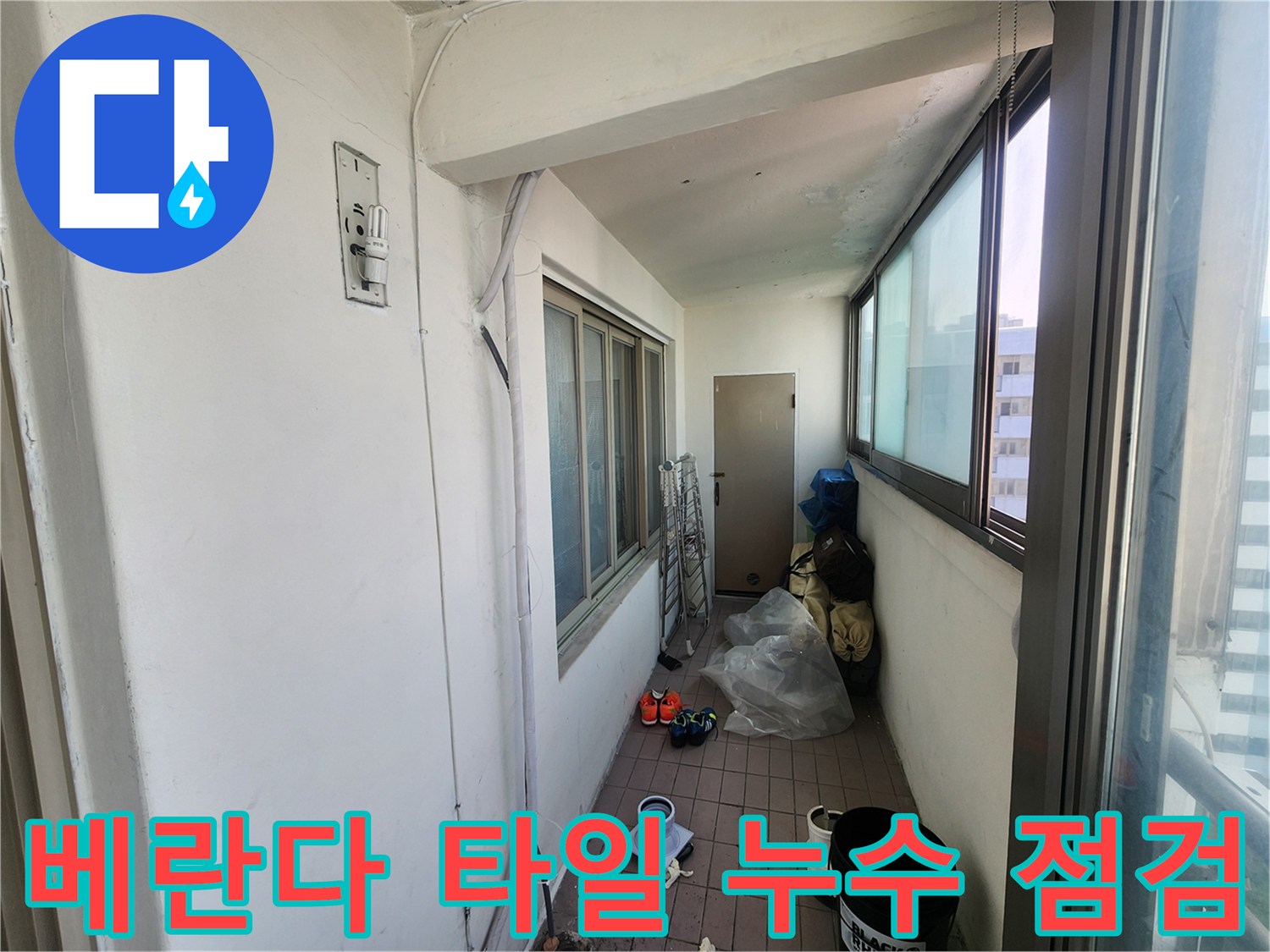 물샘 현상이 발견된 베란다 배수구 주변의 정비된 작업 공간 사진
