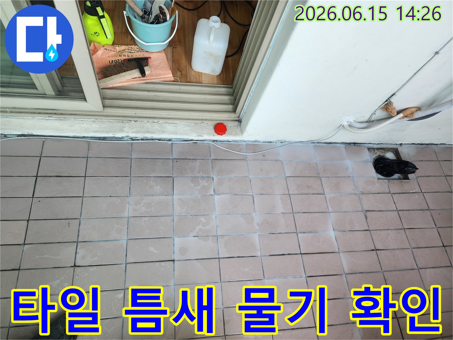 베란다 타일 사이로 스며든 물기와-누수 탐지를 위한 작업 준비가 진행 중인 현장입니다