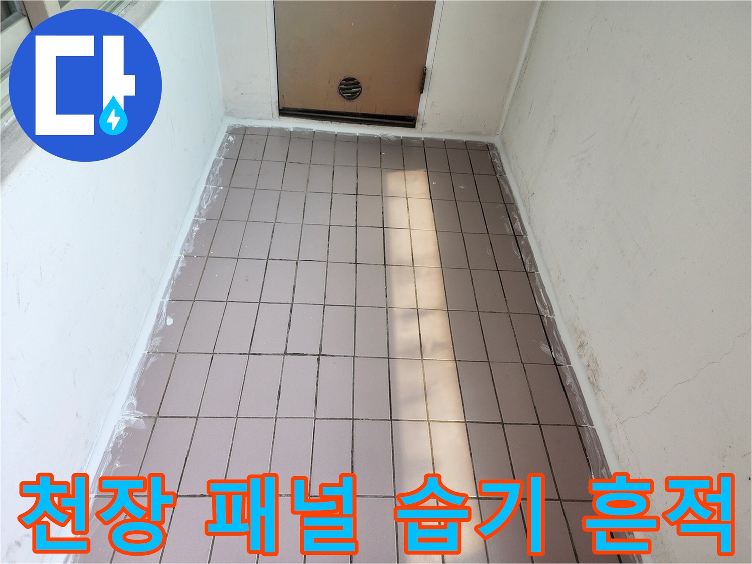 습기에 노출된 천장-물기가 스며들어 변색이 진행된 텍스 마감재입니다.