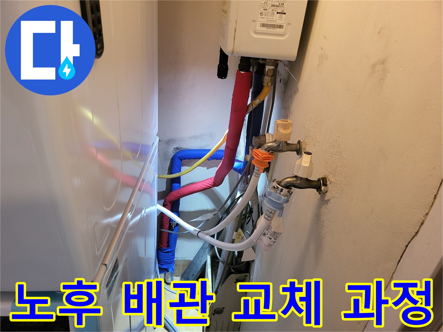 중원구 빌라 세탁실-새로운 온수 밸브 설치 완료