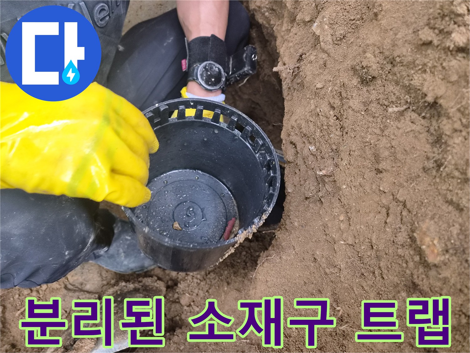 작업자가 들고 있는 오염된 소재구 트랩 부속