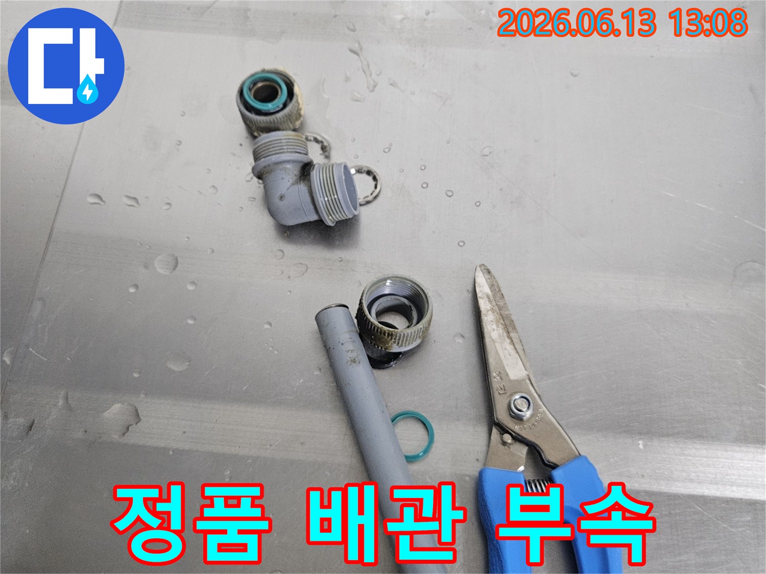 배관-누수-수리를-위해-준비된-정품-배관-부속과-전문-공구들
