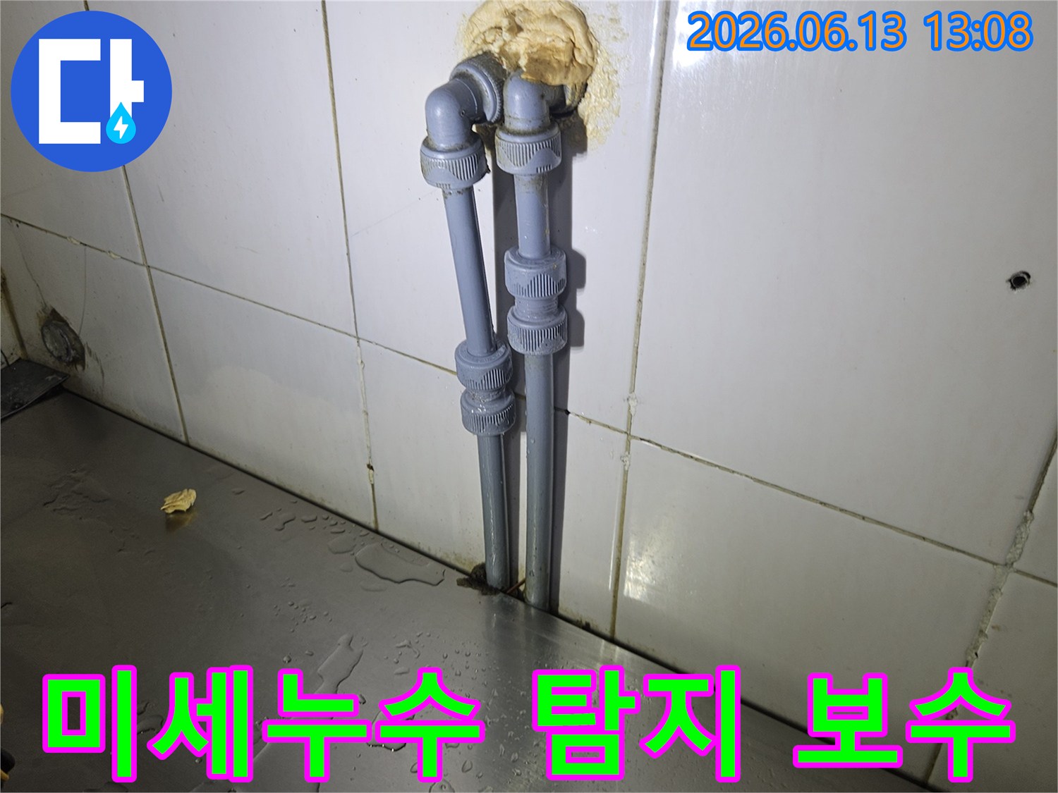 양주-광적면-주택의-벽면-미세누수를-정확히-탐지하고-새로운-배관으로-보수하는-과정