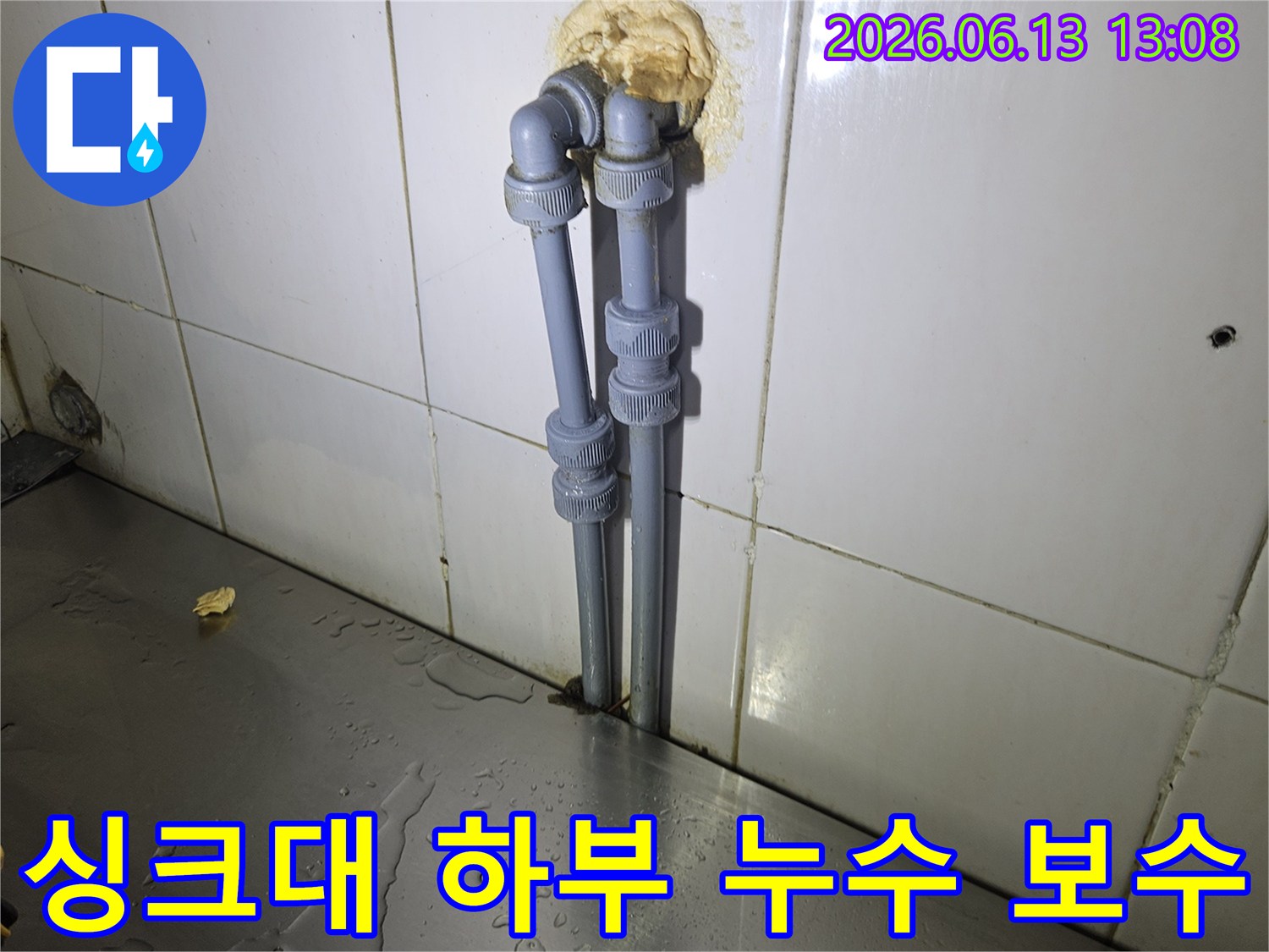 양주-광적면-주택의-싱크대-하부-벽면-배관에서-발생한-누수를-전문적으로-보수하는-작업-사진