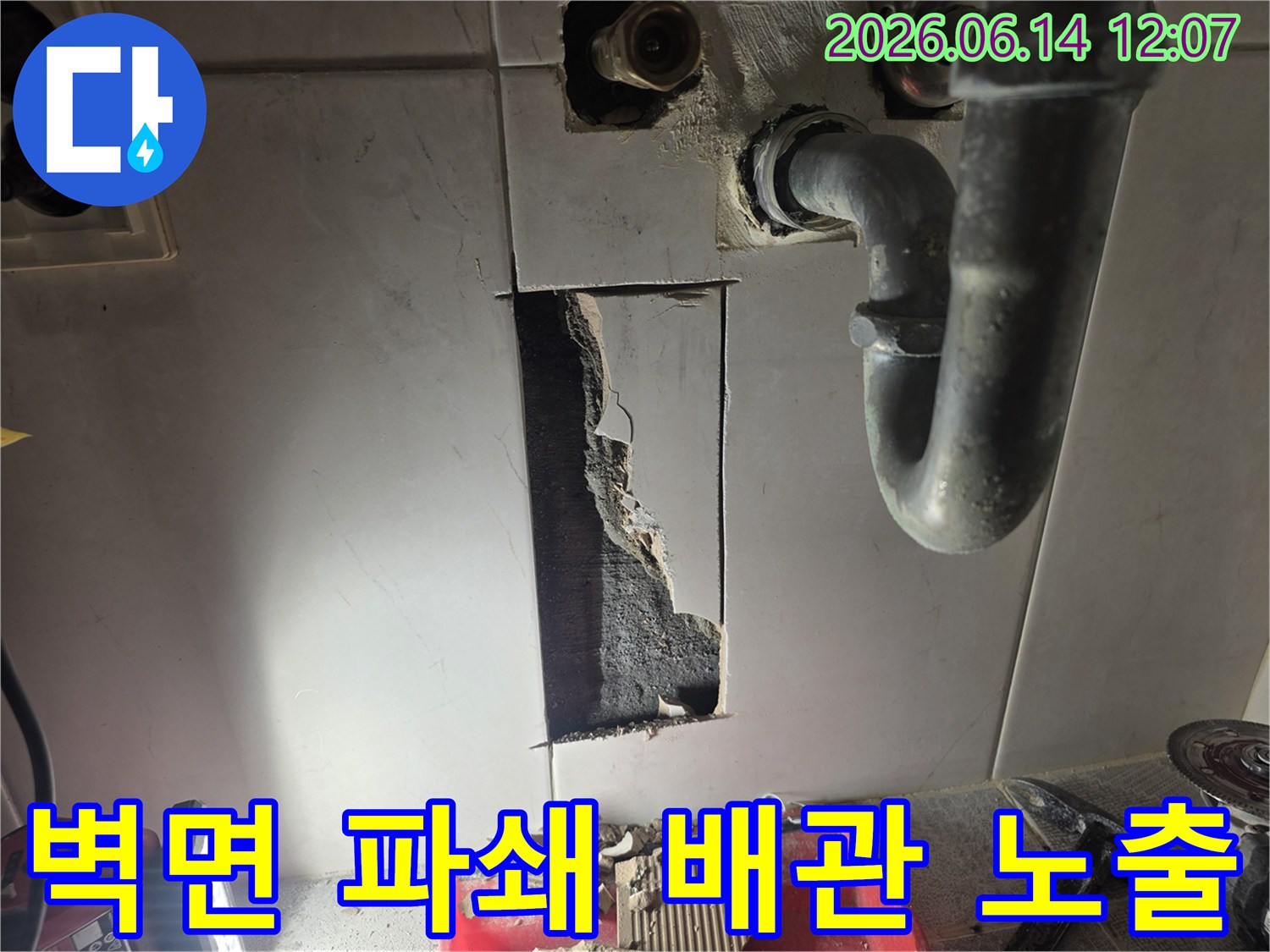 누수 원인을 찾기 위해 벽면을 파쇄하고-내부 배관을 노출시킨 모습입니다