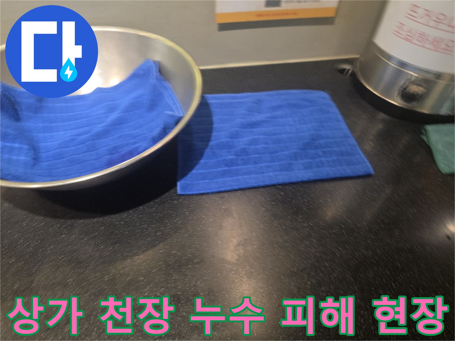 아랫집 상가 천장 누수로 인한 물받이와-수건으로 임시 조치된-피해 현장 사진