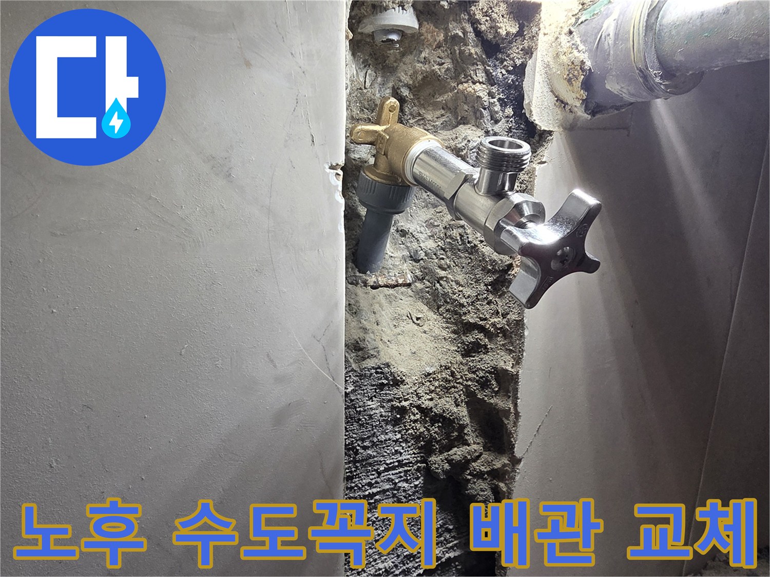 양천구 신월동 주택 벽면 누수-오래된 수도꼭지 배관 교체 작업-새롭게 설치되어 안전해진 수도 시스템