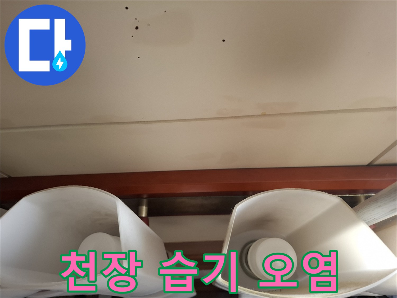 누수가-진행된-천장의-어두운-얼룩_부위