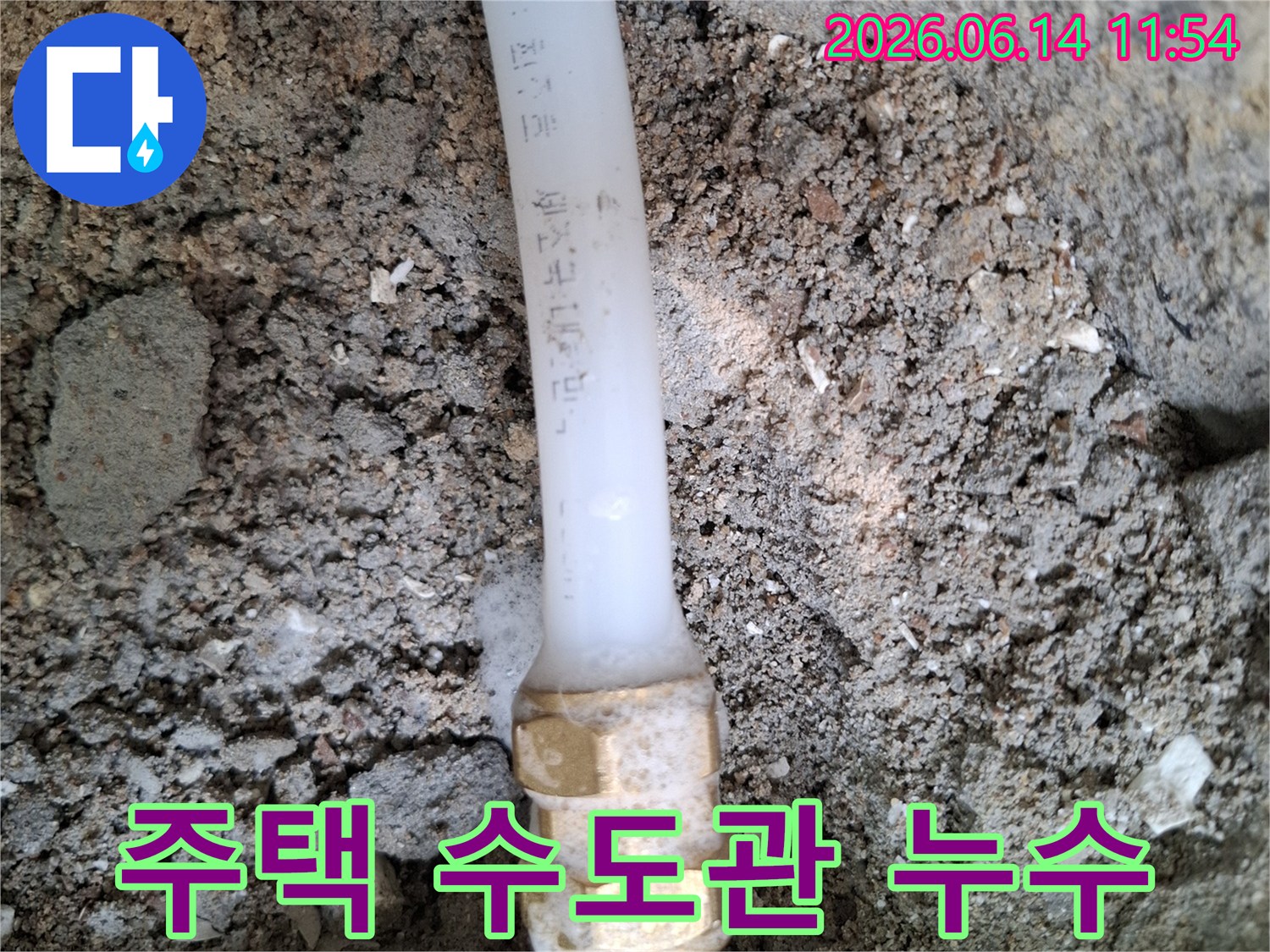 땅속에-매설된-주택-수도관의-연결부에서-물이-새어나와-주변-흙이-젖어있는-누수-현장을-보여주는-사진