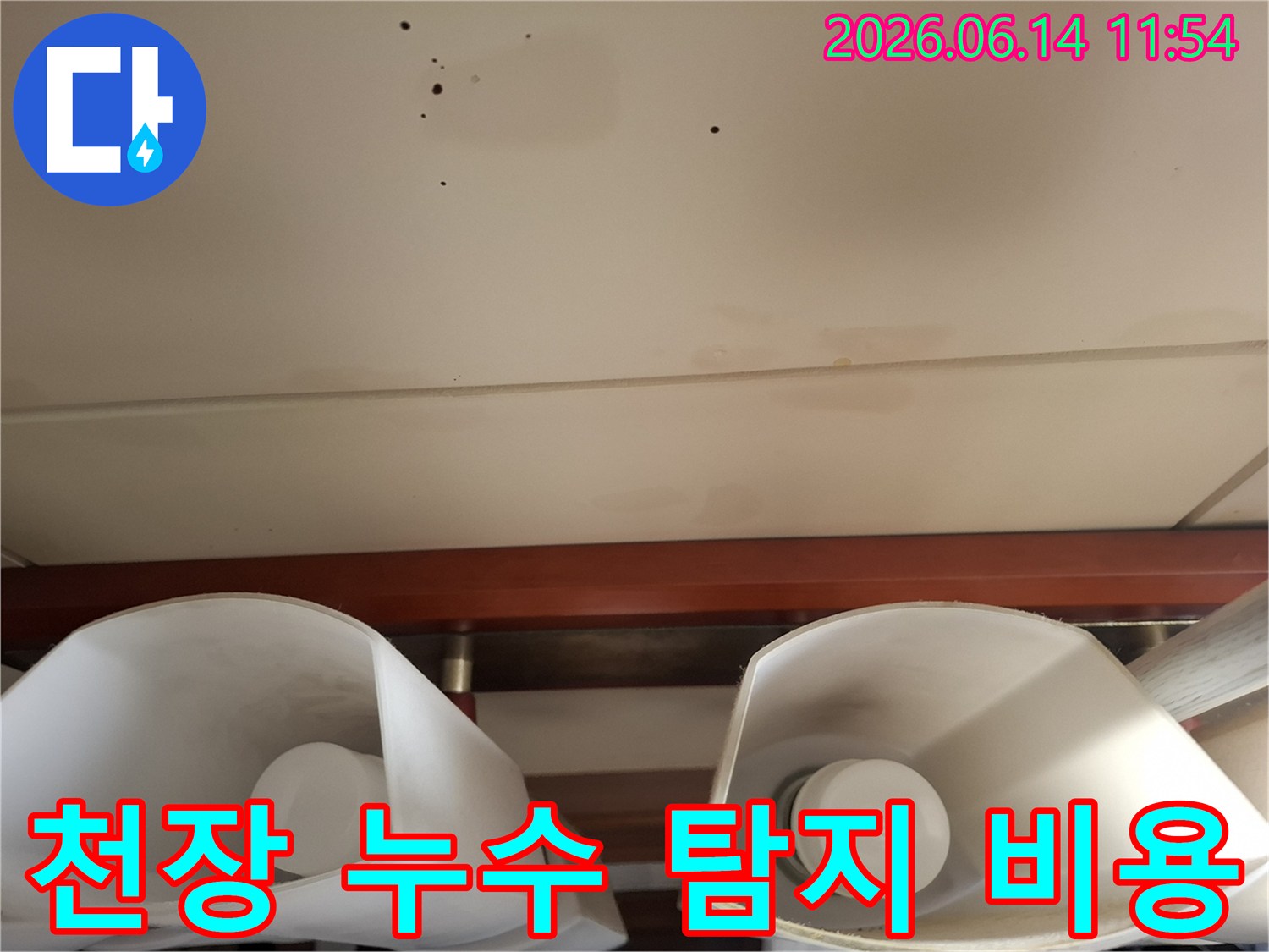 천장-누수-탐지-비용-견적-상담-합리적인-가격-투명한-공개-현장-진단