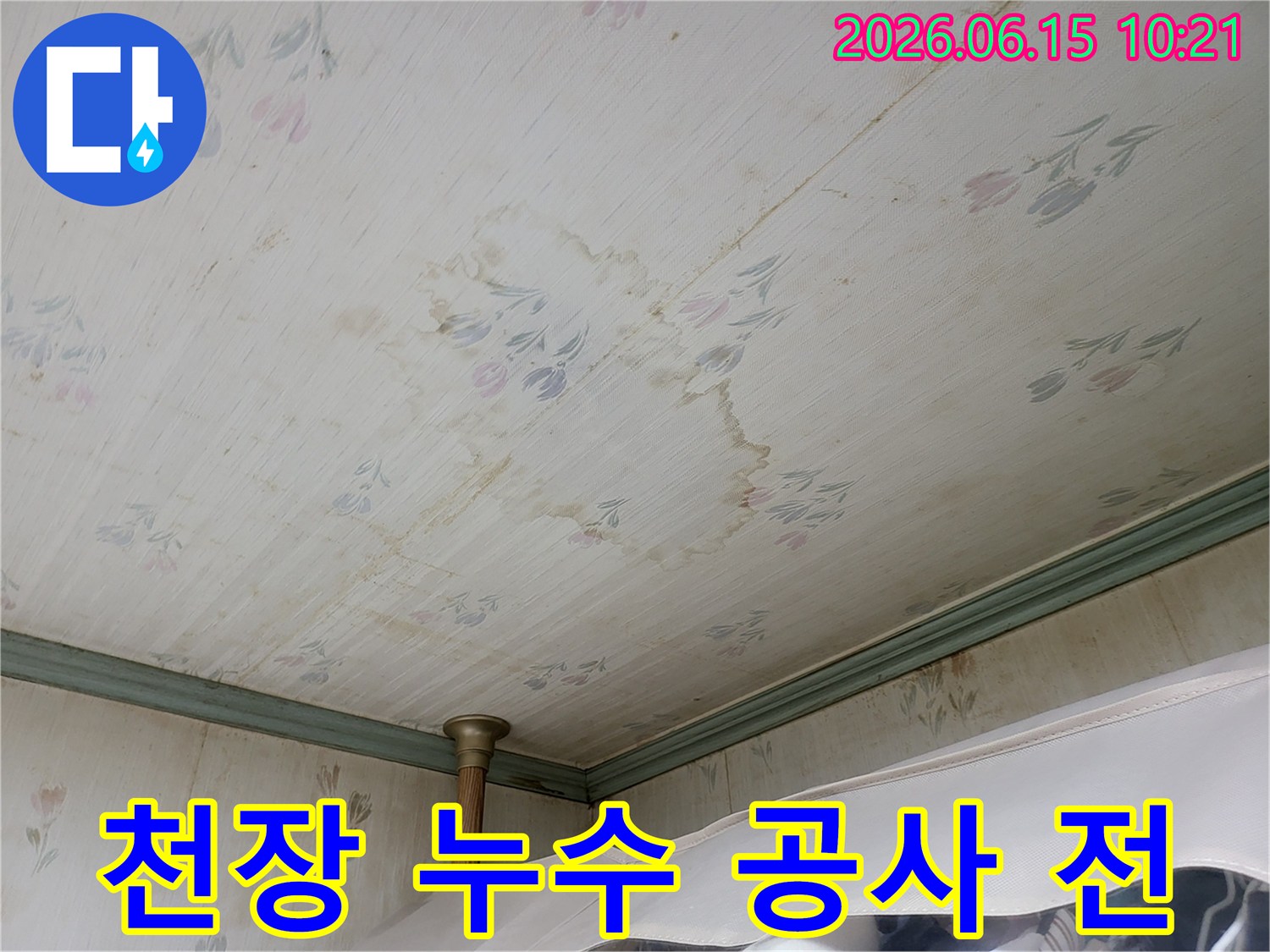 누수로 인해-천장 벽지에 생긴-물얼룩과-변색의 심각성을-보여주는 현장 사진입니다