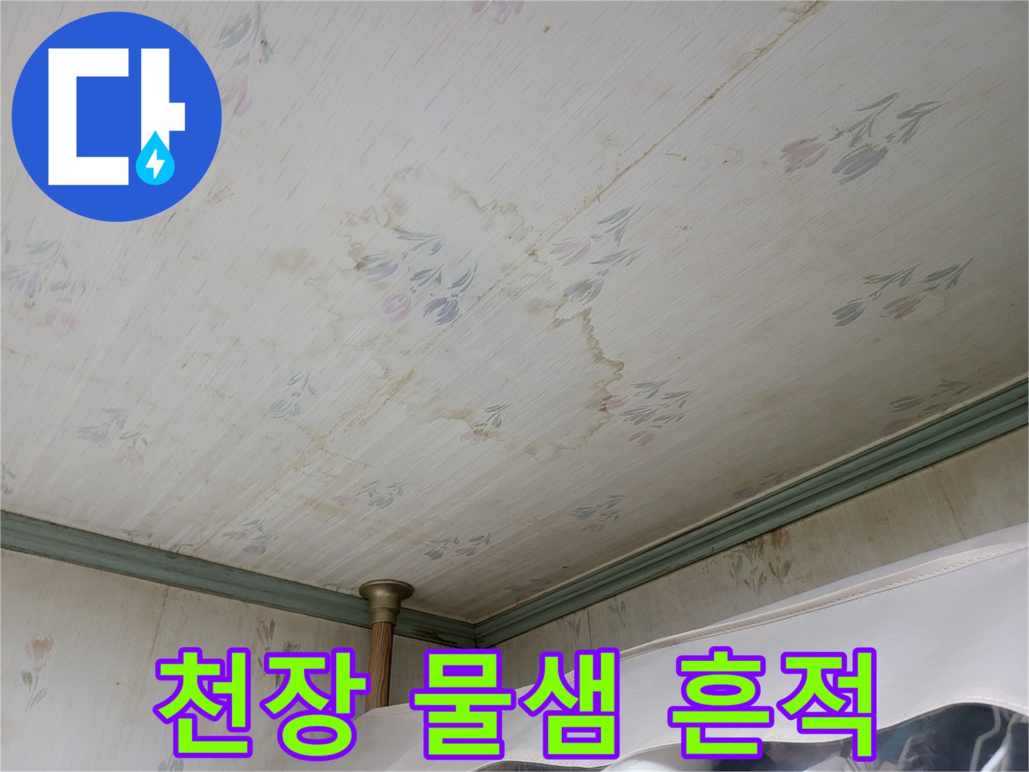 물샘 현상으로 인해 변색된 아파트 천장 벽지 모습