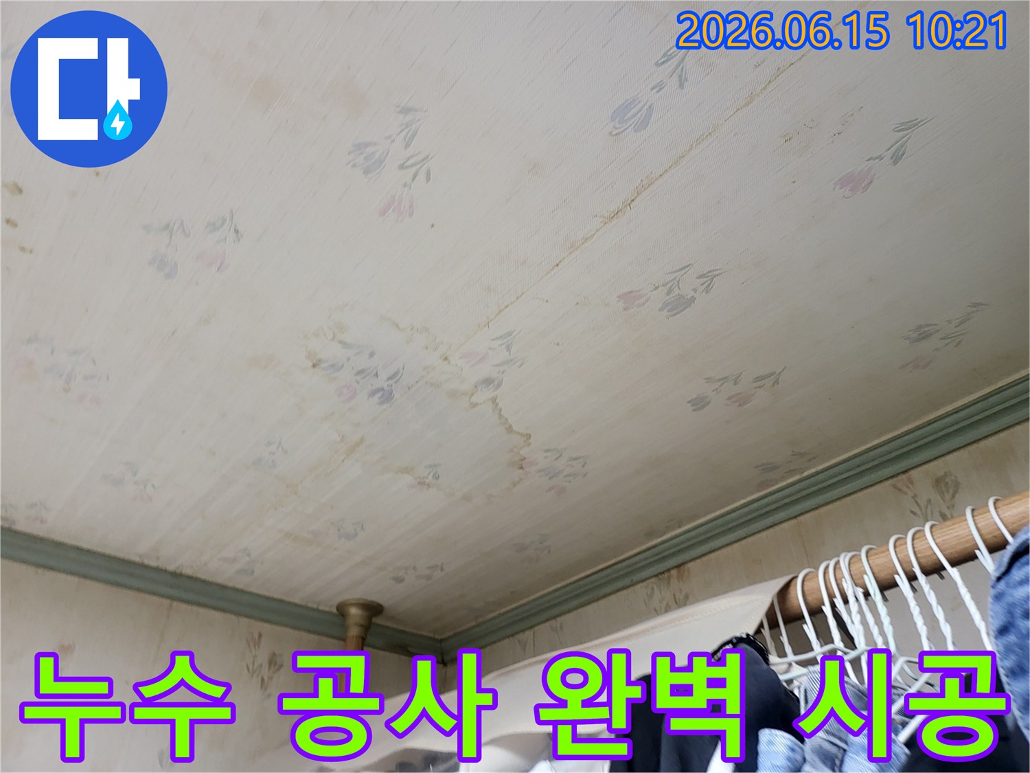 천장 누수 흔적을 바탕으로-최신 공법을 적용하여-완벽하게 시공하는 모습