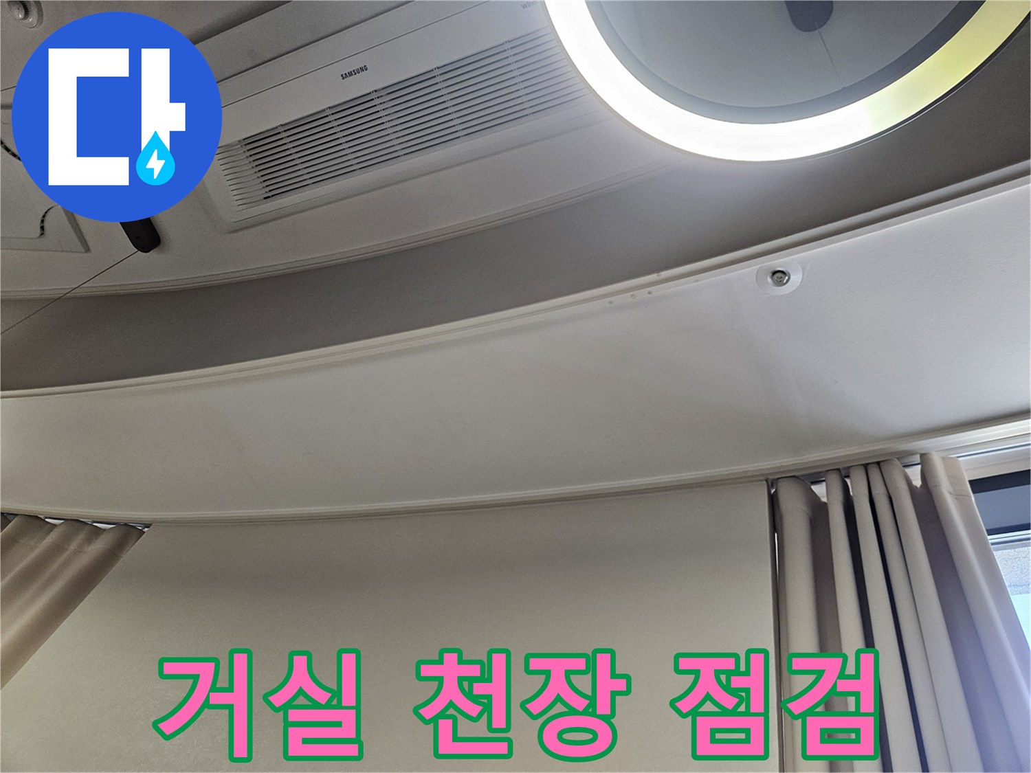 강동구-거실-천장-마감재-및-에어컨-상태-점검