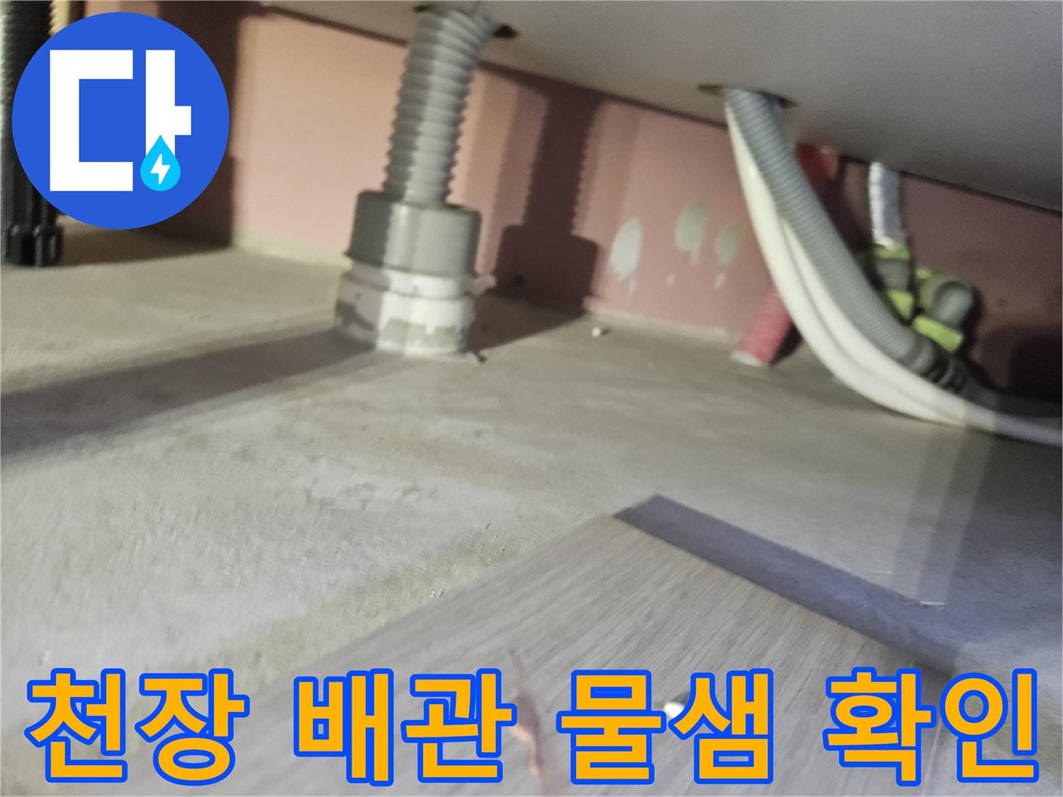 강동구 아파트-천장 내부 배관 주변의 습기 상태를 점검하는 모습