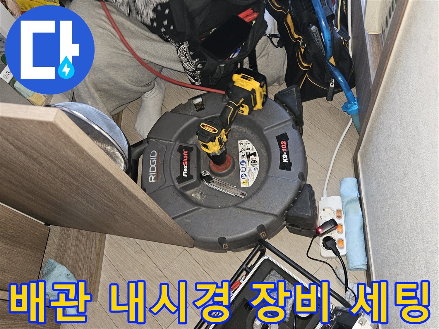 강동구 현장에서 사용 중인 배관 내시경 카메라와 리지드 장비 세트