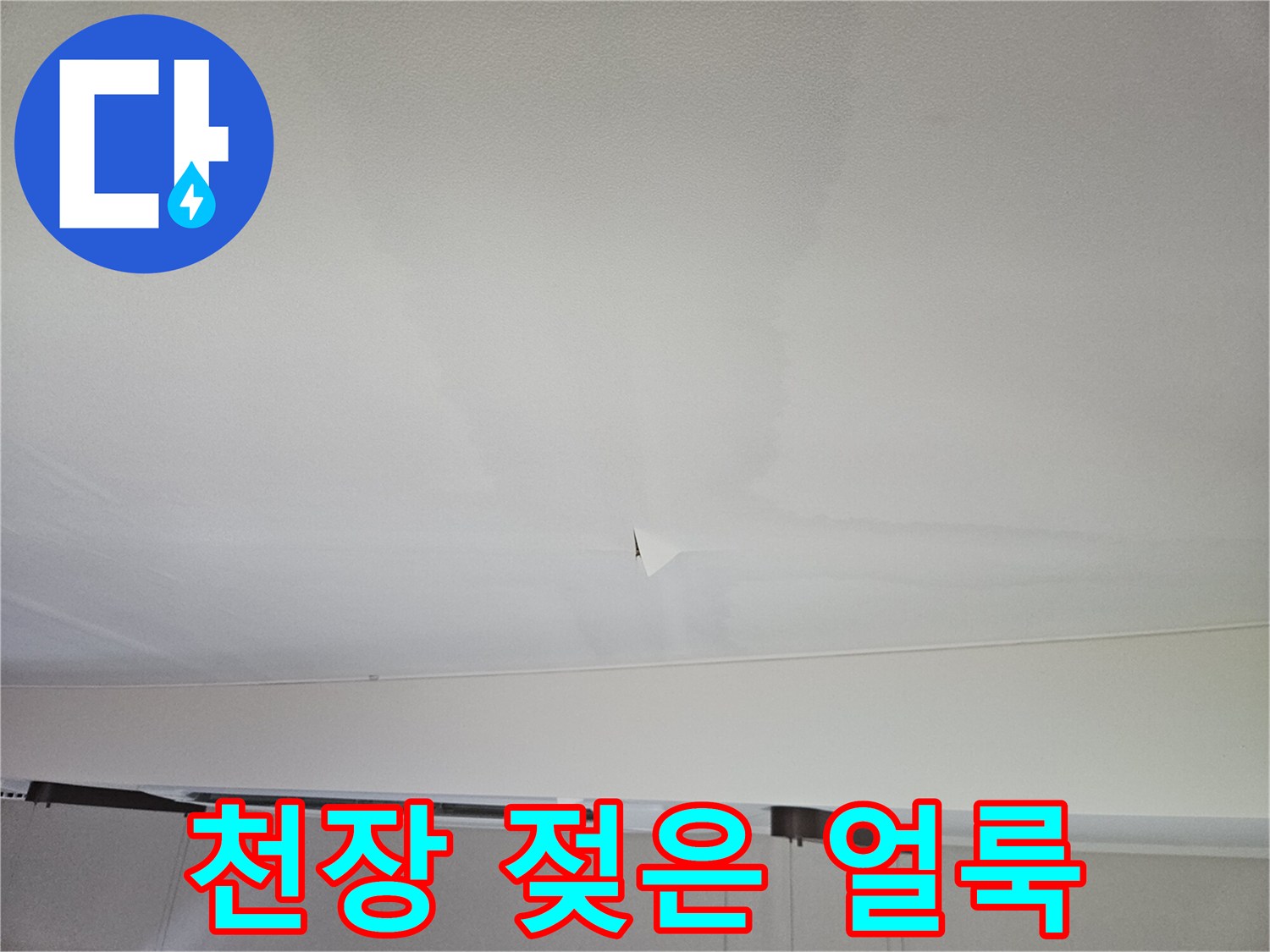 거실 천장 마감재의 물에 젖은 흔적 사진