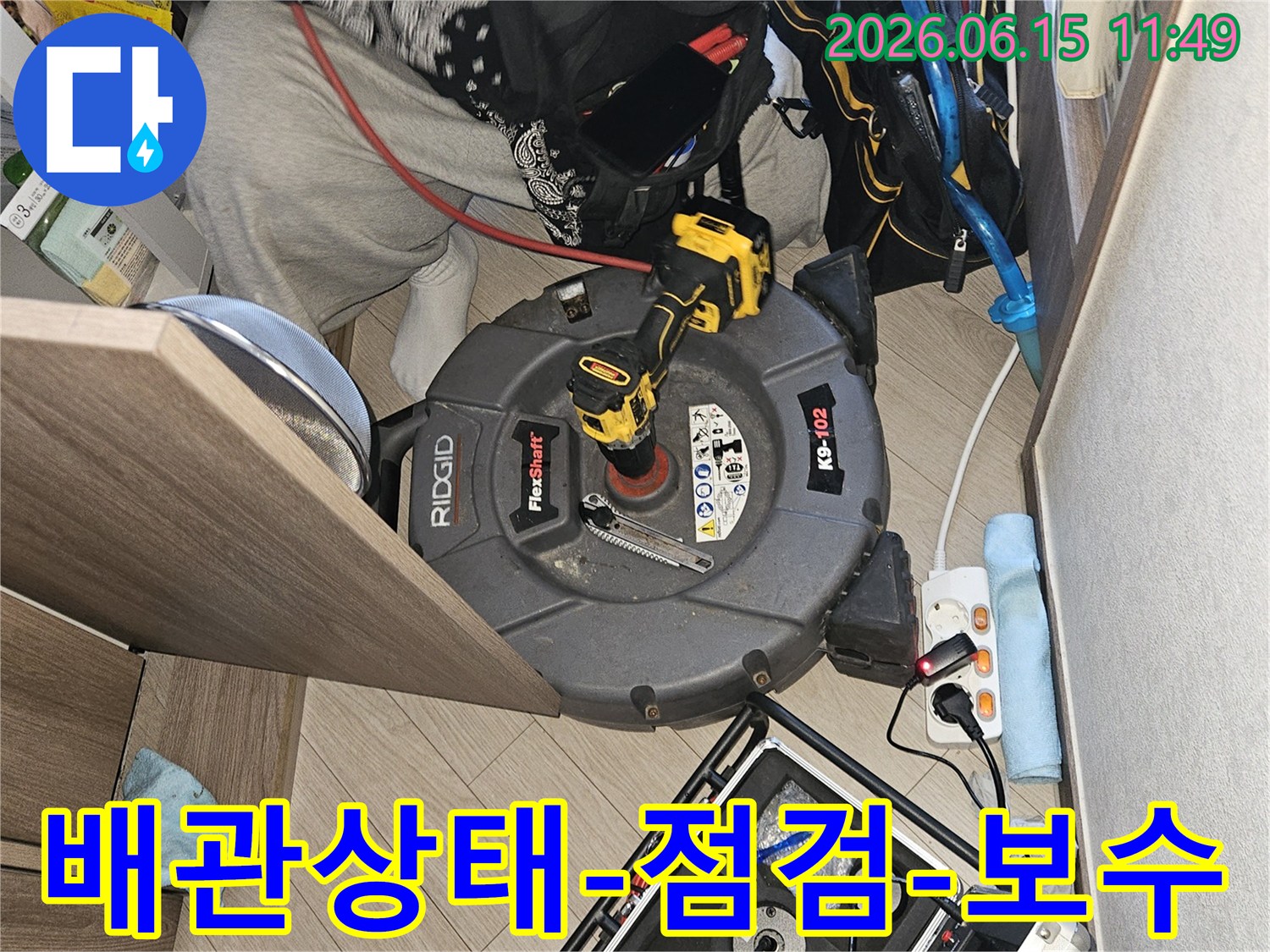 누수-발생-지점을-확인하고-보수-계획을-세우기-위한-배관-점검-작업