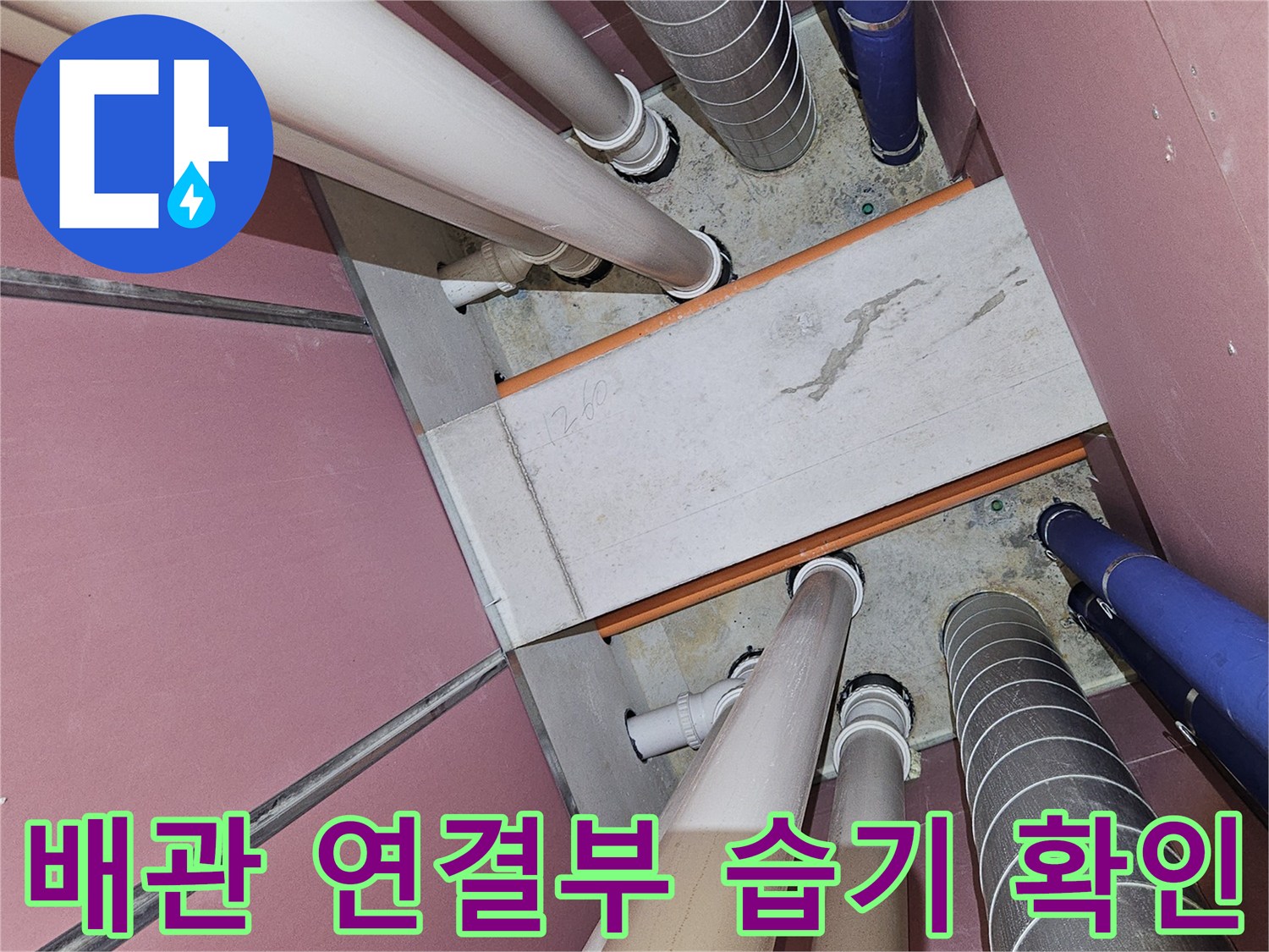 배관-연결-지점의-습윤한-상태를-촬영한-사진