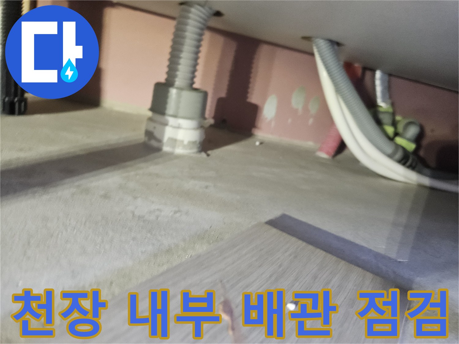 아파트-천장-내부-하수-배관-및-연결-구간-점검