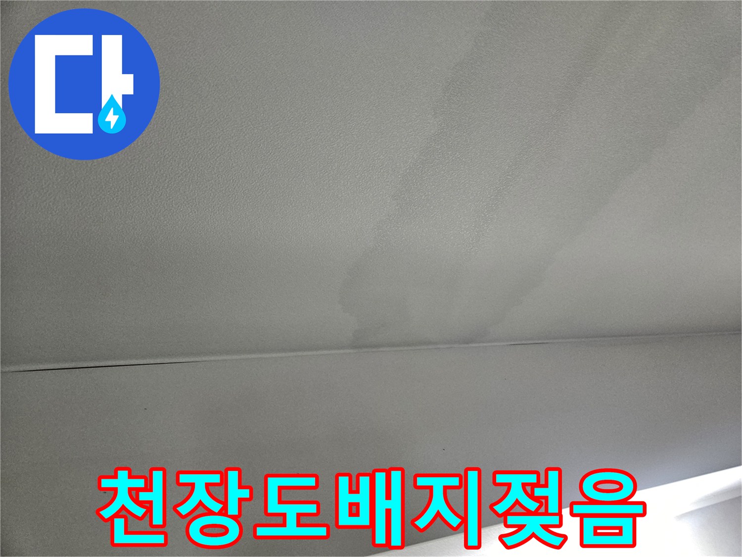 천장-도배지가-넓게-젖어있는-누수-피해-상태