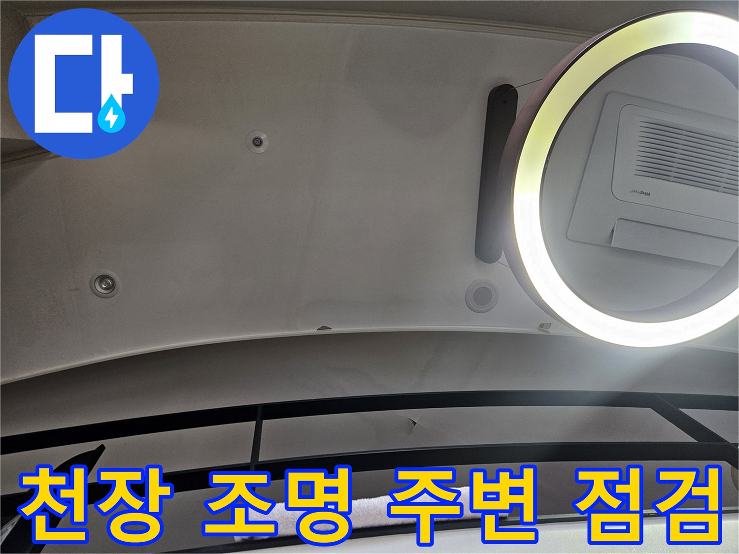 천장 매립등과 환기구 부근의 누수 흔적 조사