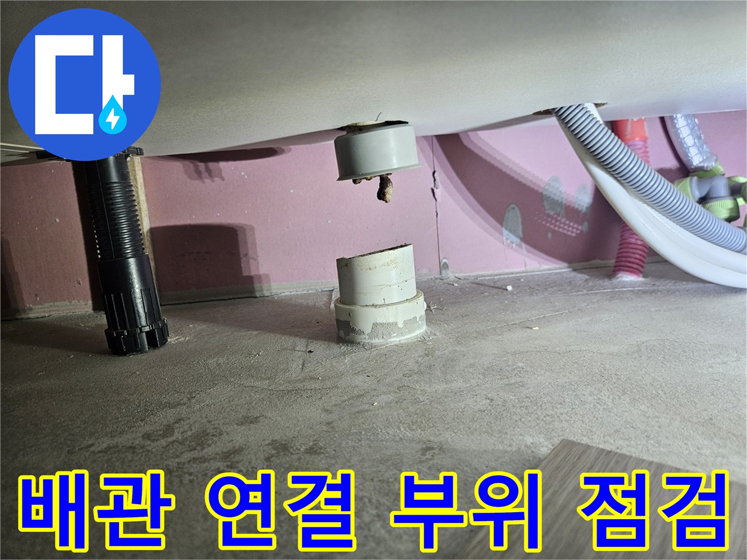 천장-배관-연결-부위의-물샘-현상-점검