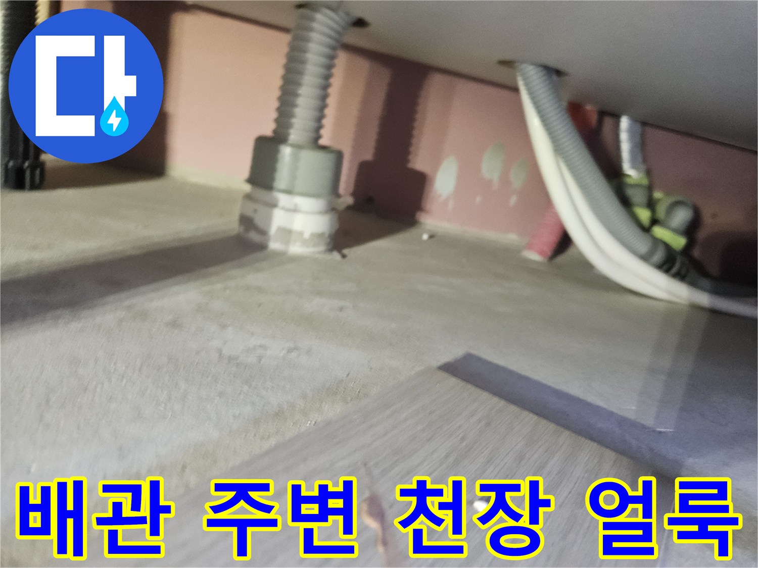 천장 배관 연결부 주위의 물샘 흔적과 얼룩 상태