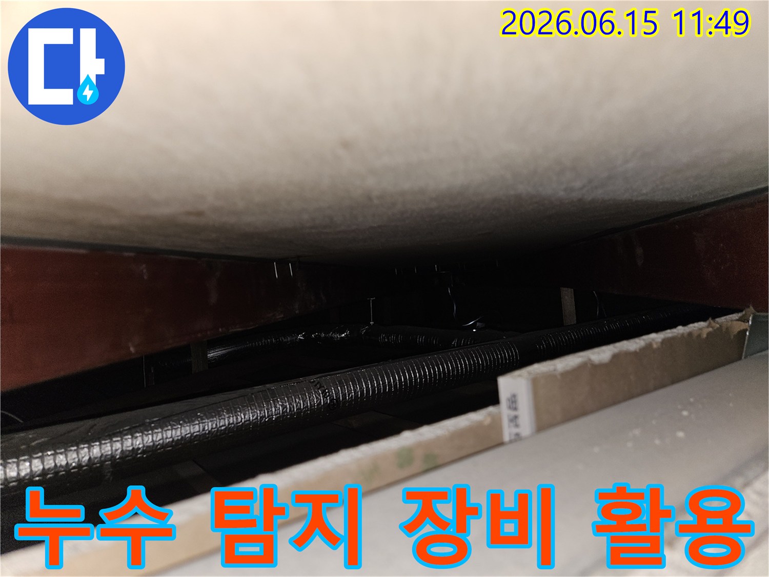 최신 누수 탐지 장비를 사용하여-천장 속 어두운 배관에서-누수 지점을 정확히 찾아내는-전문가의 기술력
