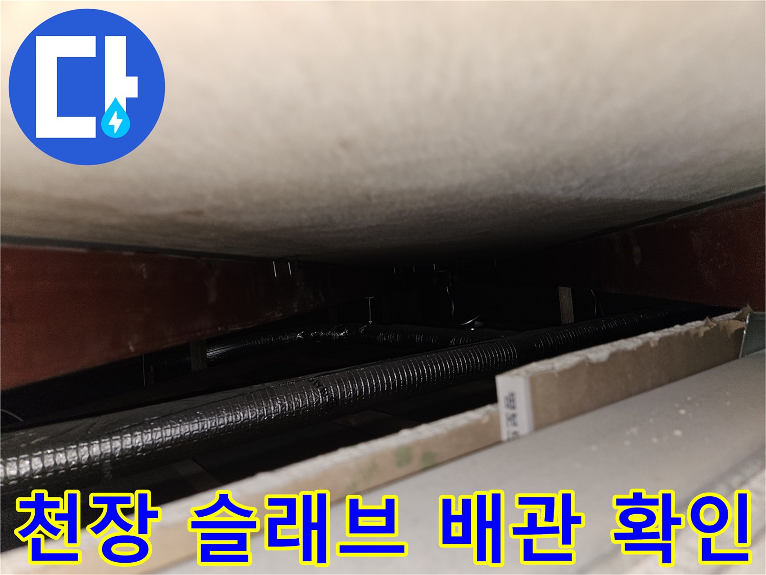 콘크리트 천장-금속 주름관-배관 누수 점검 중