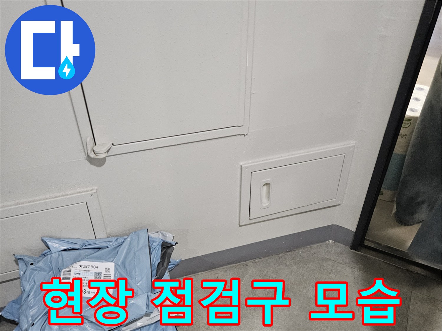 하얀 천장 면-점검구 덮개-파란색 장비 보관함