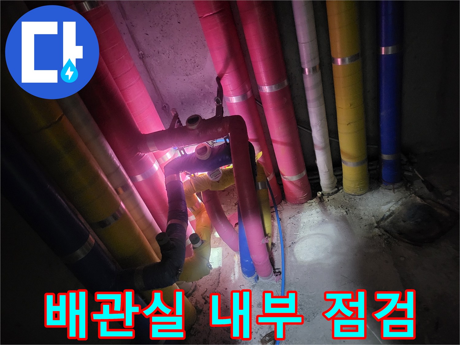 복잡하게 얽힌 배관실-내부-누수-점검-현장