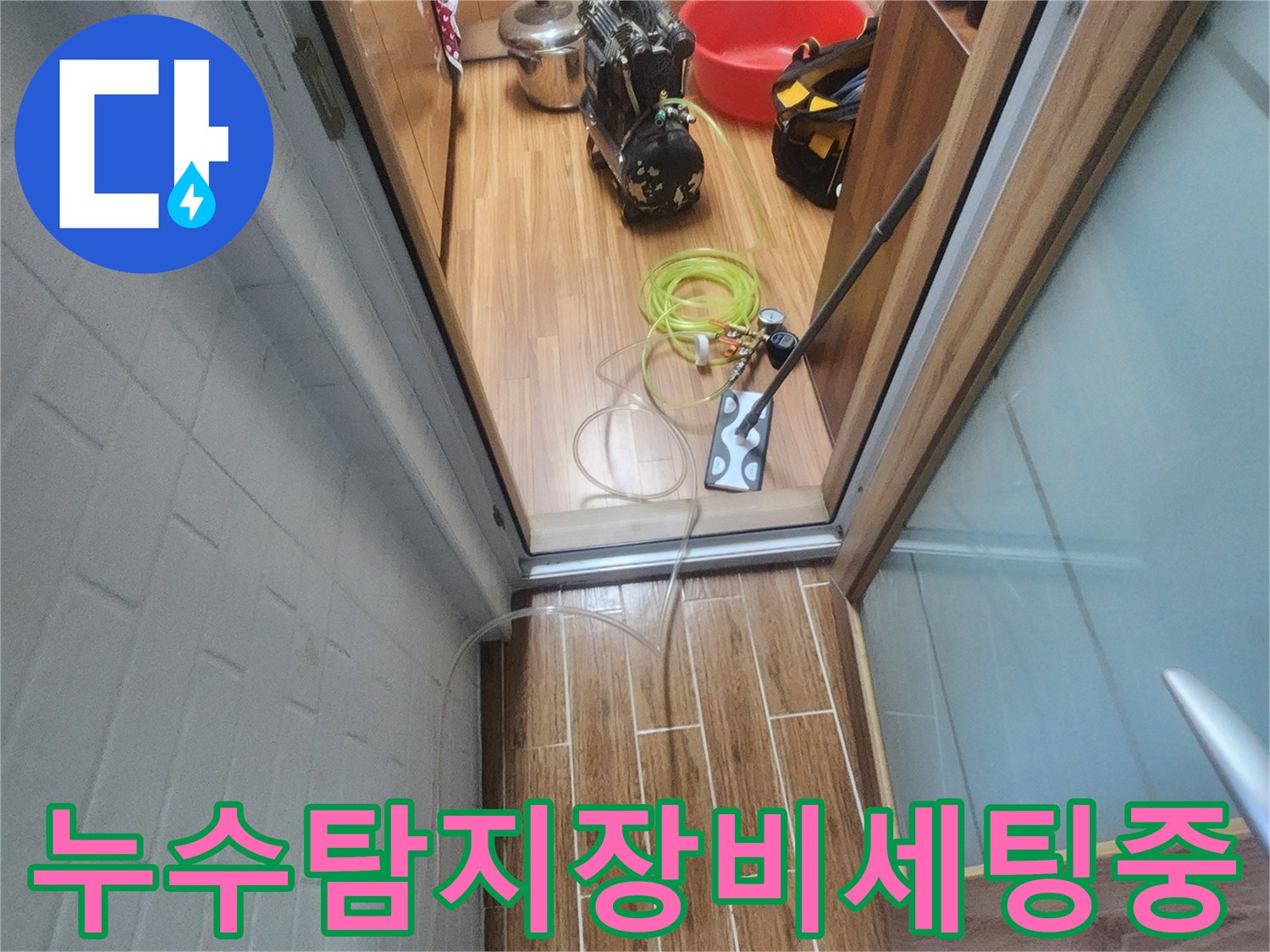 누수 엔지니어가 아파트 내부에서 누수-탐지 장비를 세팅하며 작업 준비를 하고 있습니다.