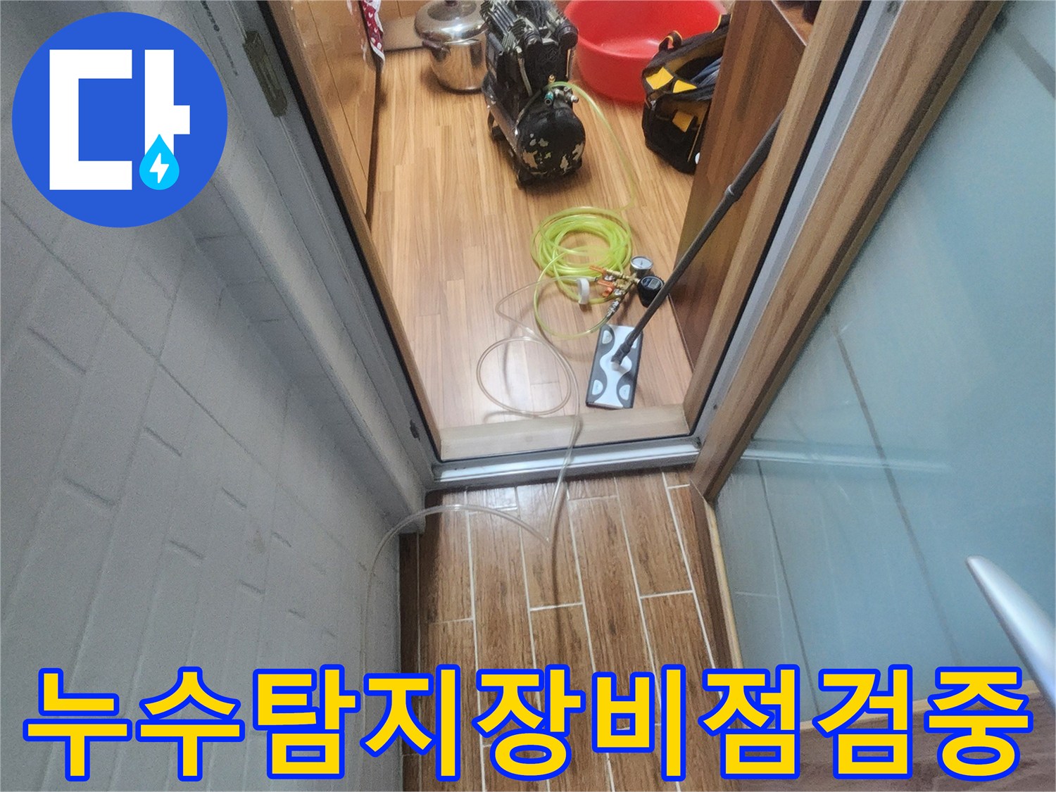 누수 엔지니어가 아파트 내부에서 누수-탐지 장비를 점검하며 작업을 준비하는 모습입니다.