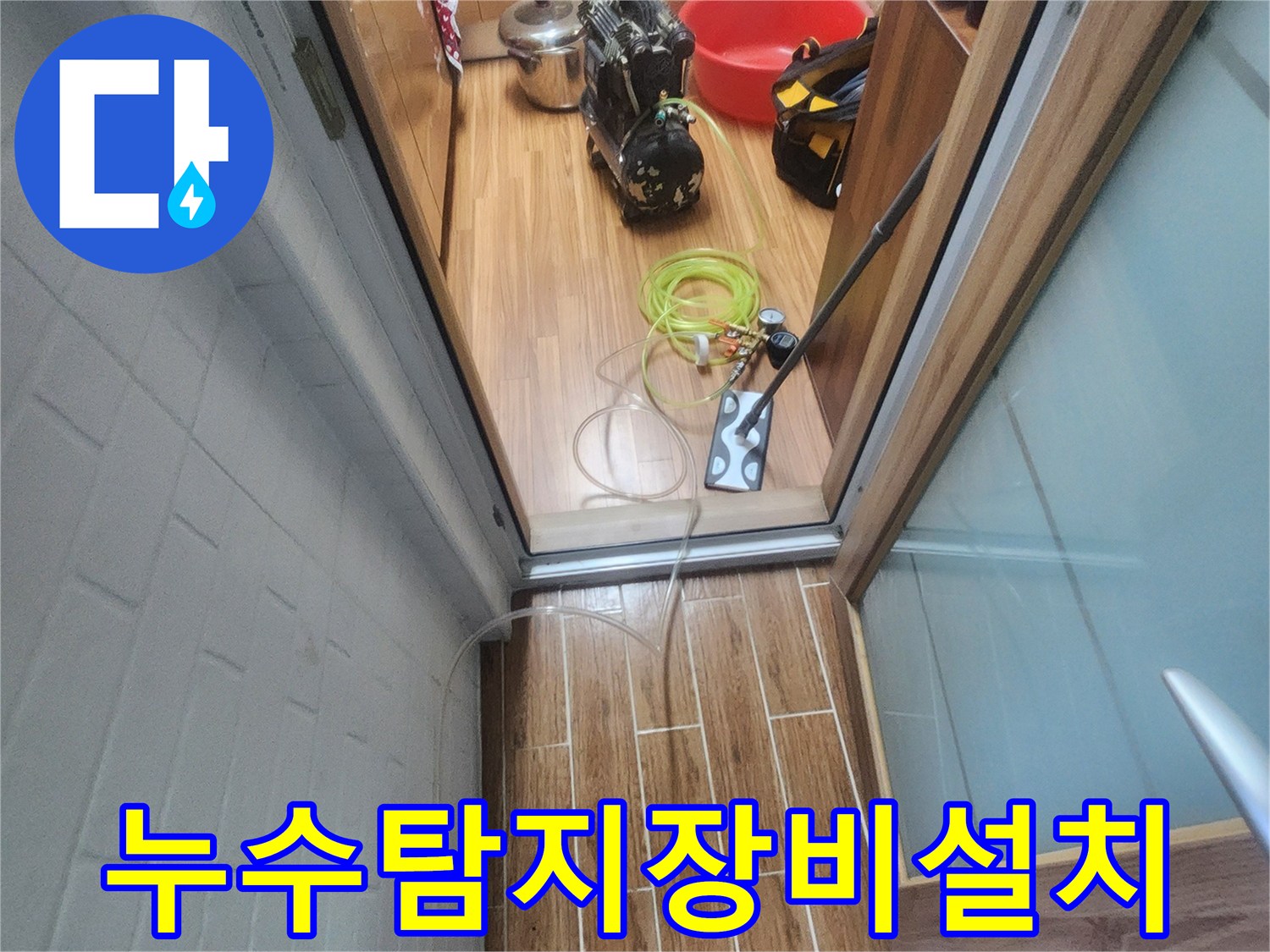 누수 엔지니어가 아파트 내부에서 배관 누수-탐지를 위해 전문 장비를 설치하는 모습입니다.