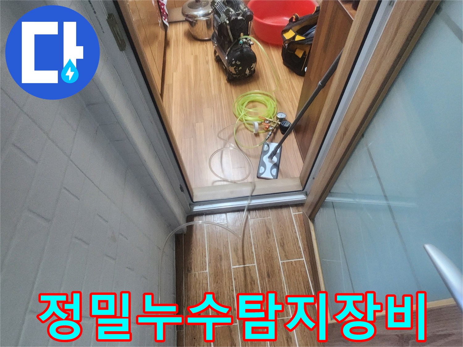 누수 엔지니어가 아파트 실내에서 정밀 누수-탐지 장비를 연결하며 작업 준비를 하고 있습니다.