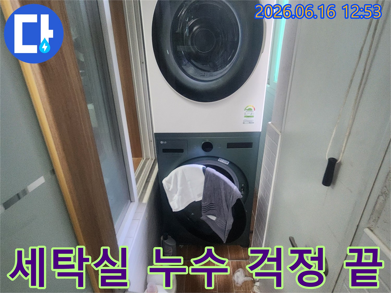 세탁기와 건조기가 놓인 세탁실에서-누수 문제가 완벽하게 해결되어-이제는 안심하고 사용할 수 있는-깨끗한 공간을 보여줍니다.