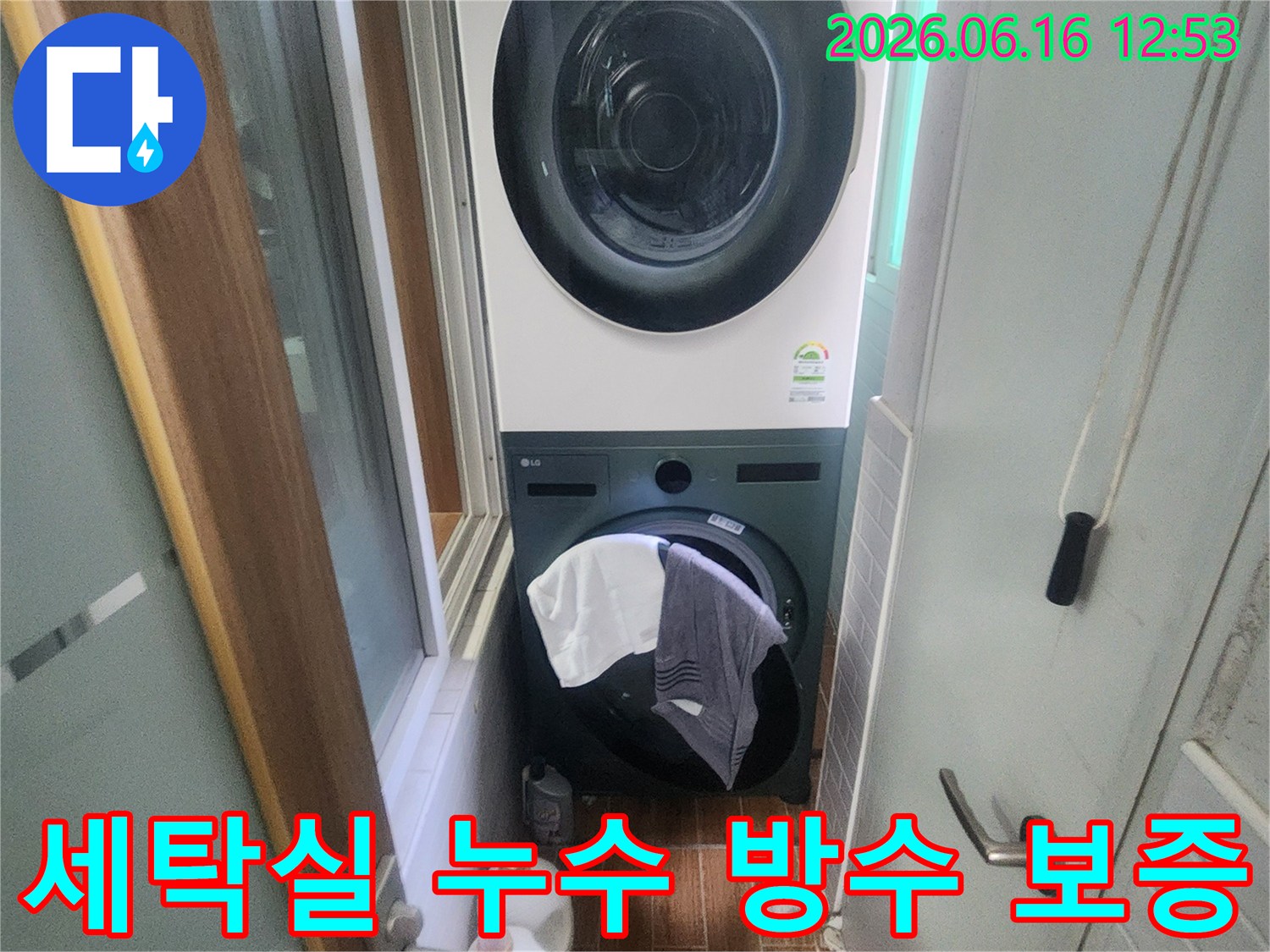세탁기와 건조기가 있는 세탁실에서-누수 문제 해결을 위한-완벽한 방수 공사가 완료되어-안심하고 사용할 수 있는 공간을 보여줍니다.