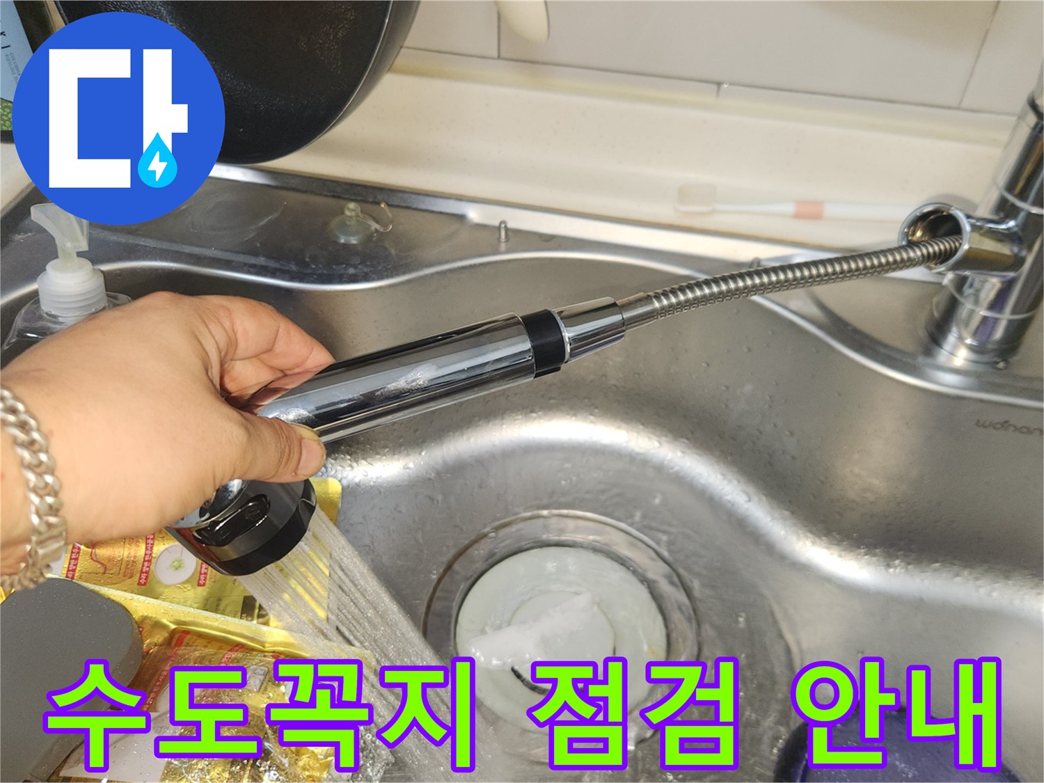 누수 공사 후-주방 싱크대 수도꼭지의 물 흐름과-배수구의 물 빠짐 상태를-점검하고 고객님께 안내하는 모습입니다.