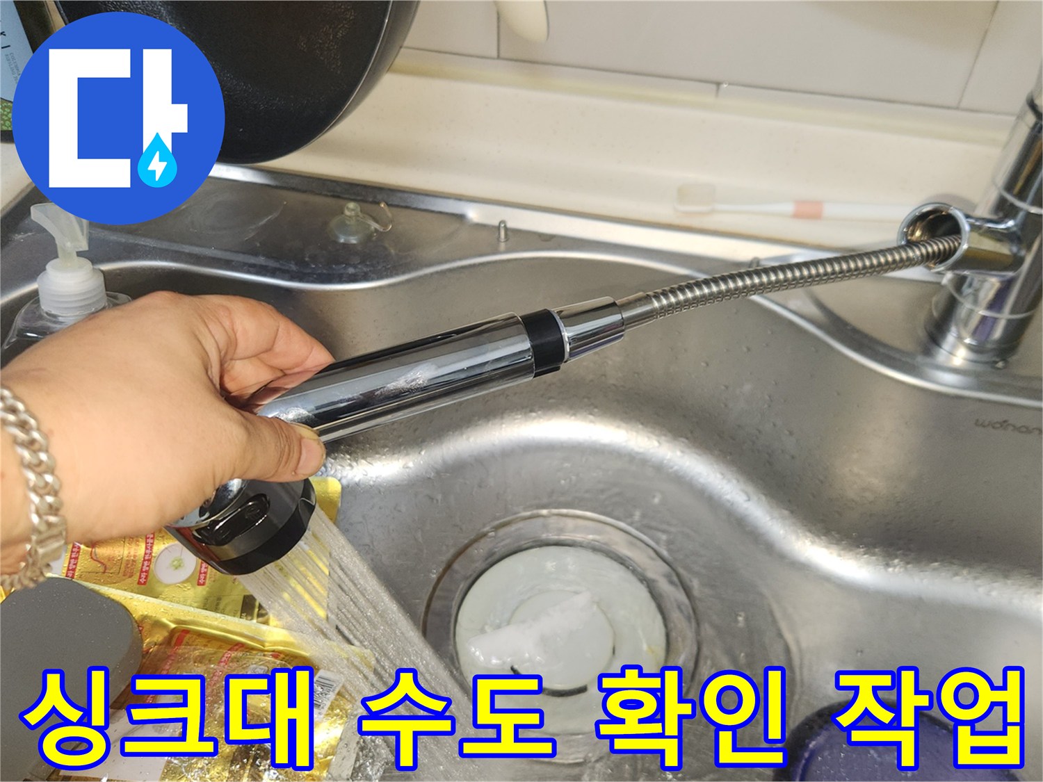 누수탐지 및 공사 후-주방 싱크대 수도꼭지의 물 흐름과-배수 상태를 최종적으로 확인하는 모습입니다.