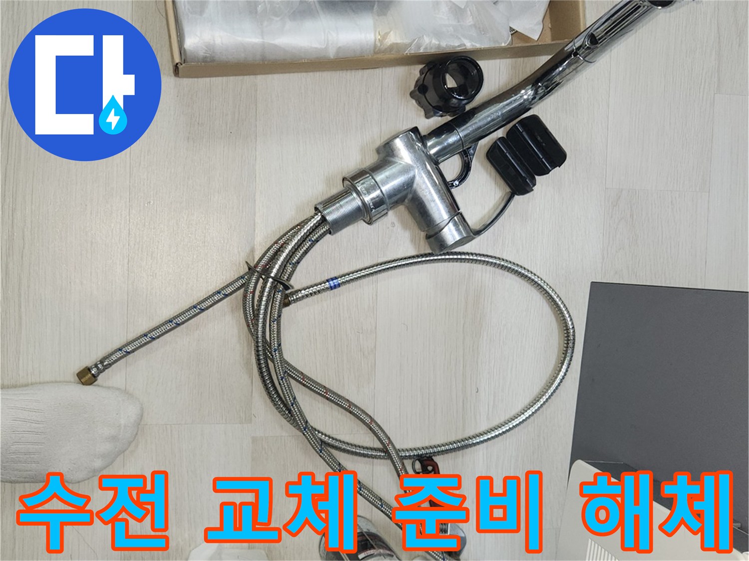 수도관 누수로 인해-수전을 교체하기 위한-해체 작업입니다