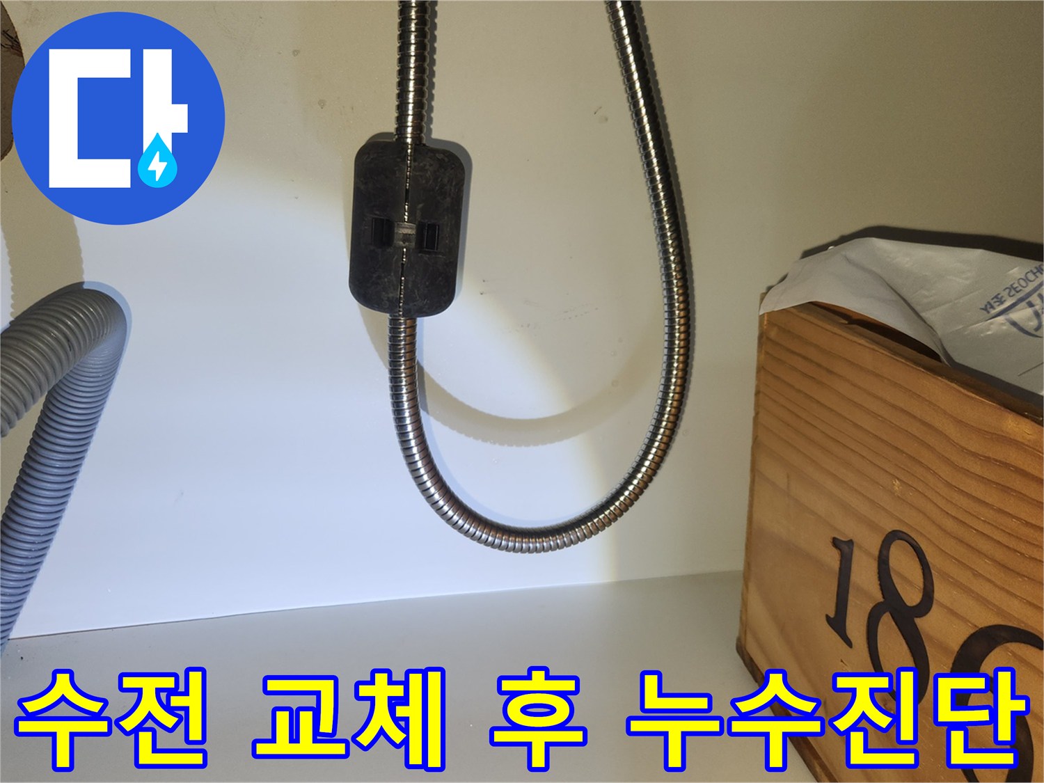수전 교체-후-누수-발생-여부를-정확하게-진단하기-위한-전문적인-탐지-과정