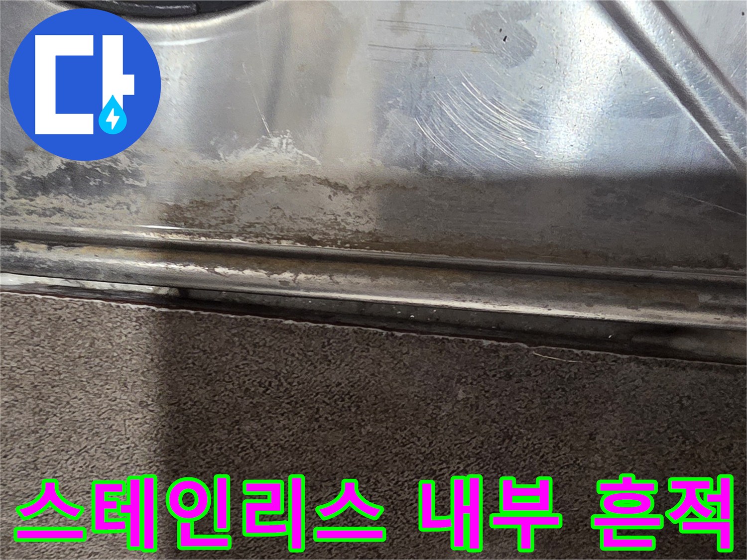 배수구-내부-스테인리스-판의-오염-상태