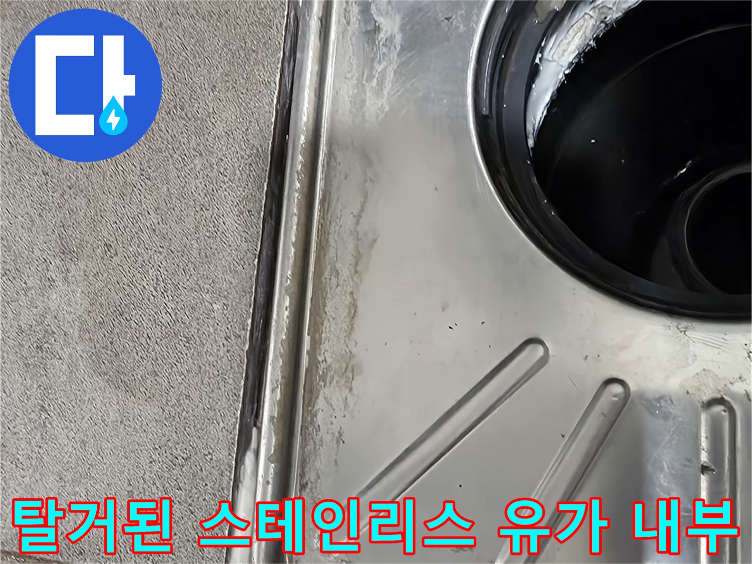 스테인리스 배수 유가를 제거하여 드러난 하수관 주변의 모습