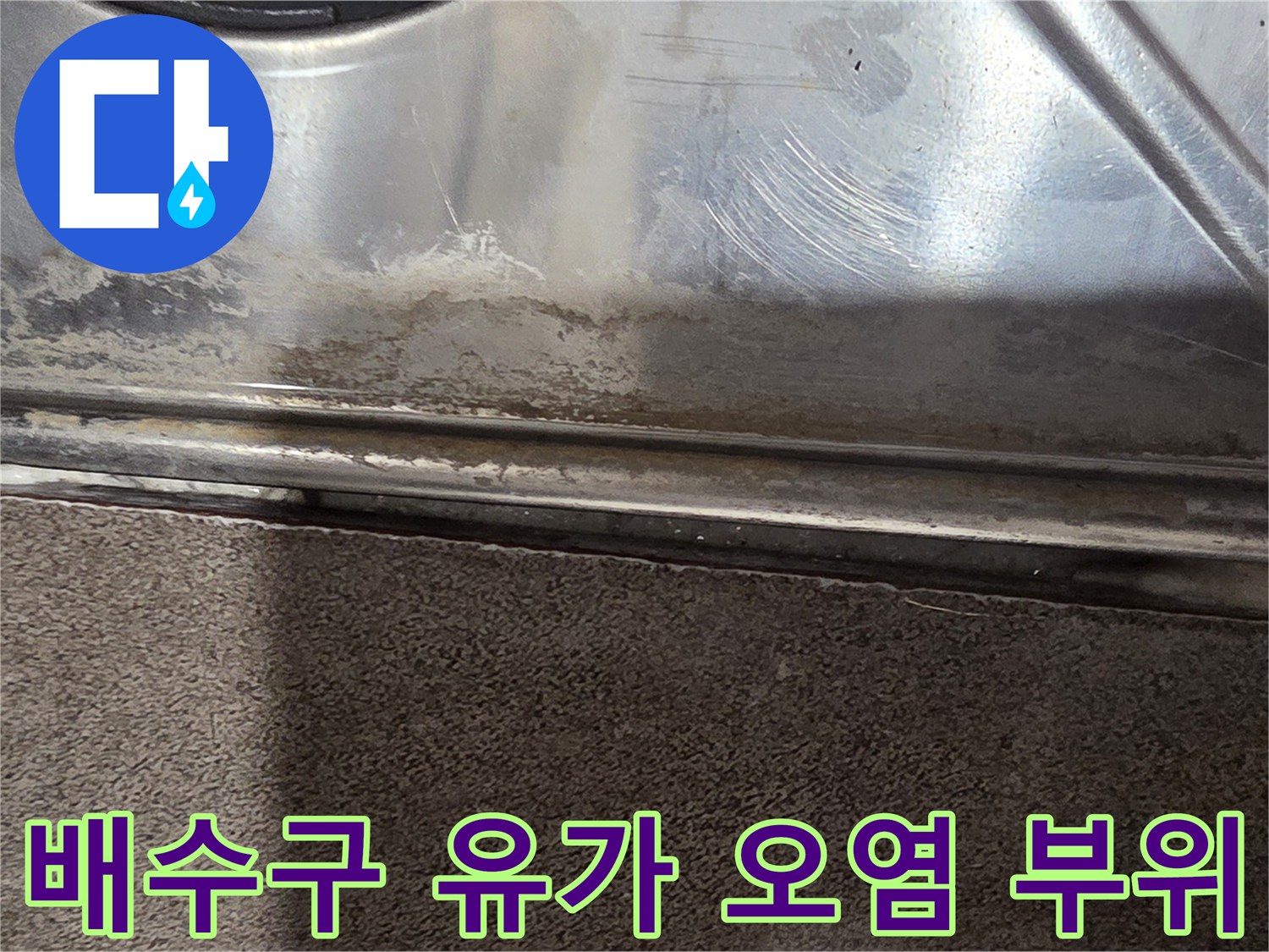 스테인리스-유가-테두리의-축축한-얼룩-상태