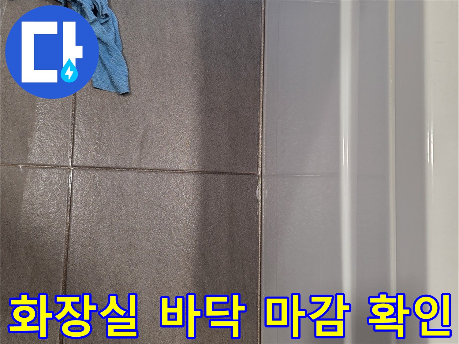 욕실 배수구 주변의 타일 줄눈과 바닥 면 상태-현장 사진