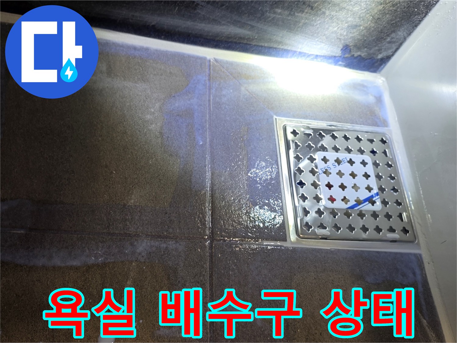 용인 수지 아파트-욕실 배수구 주변의 물기 머금은 타일 상태