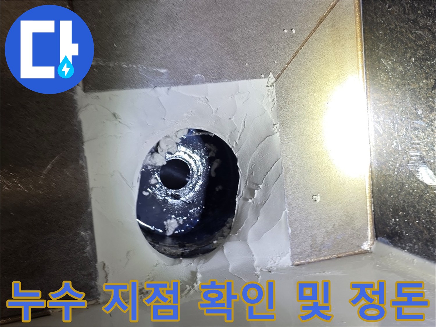 유가 탈거 후 노출된 배관과 타일 사이의 틈새