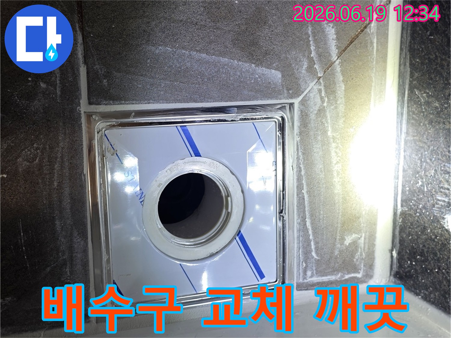화장실 누수 문제를 해결하고-깨끗한 환경을 조성하기 위해-새 배수구를 설치한 시공 현장입니다.