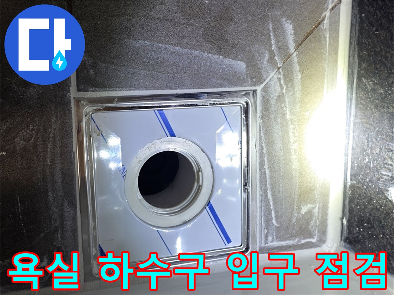 화장실 배수구-유가 내부 배관 구조